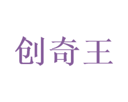 创奇王 第5类医药商标图样