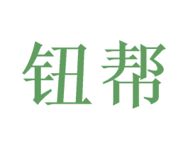 钮帮 第5类医药商标图样