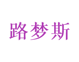 路梦斯 第5类医药商标图样
