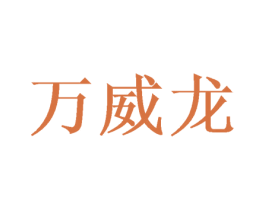 万威龙 第5类医药商标图样