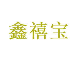 鑫禧宝 第5类医药商标图样