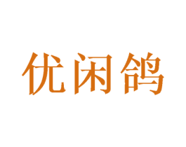 优闲鸽 第5类医药商标图样