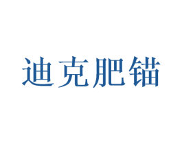 迪克肥锚 第5类医药商标图样