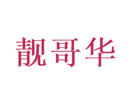 靓哥华 第5类医药商标图样