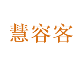 慧容客 第5类医药商标图样