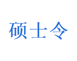 硕士令 第5类医药商标图样