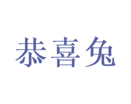 恭喜兔 第5类医药商标图样