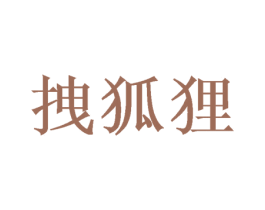 拽狐狸 第5类医药商标图样