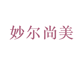 妙尔尚美 第5类医药商标图样