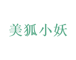 美狐小妖 第5类医药商标图样