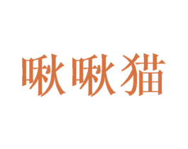 啾啾猫 第5类医药商标图样