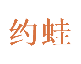 约蛙 第5类医药商标图样