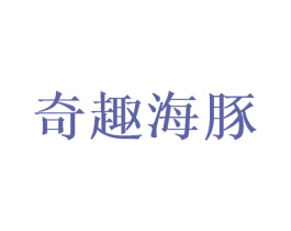 奇趣海豚 第5类医药商标图样