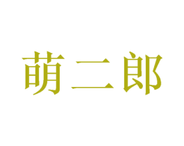萌二郎 第5类医药商标图样