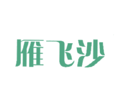 雁飞沙 第5类医药商标图样
