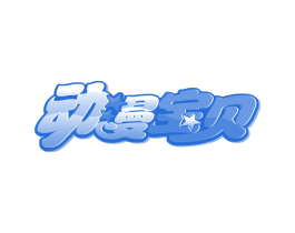 动漫宝贝 第5类医药商标图样