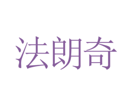法朗奇 第5类医药商标图样