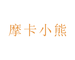 摩卡小熊 第5类医药商标图样