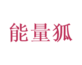 能量狐 第4类燃料油脂商标图样
