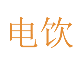 电饮 第43类餐饮酒店商标图样