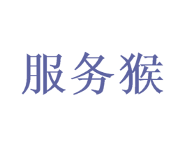 服务猴 第41类教育娱乐商标图样