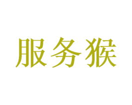 服务猴 第40类材料处理商标图样