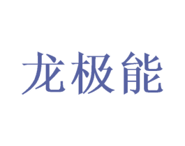 龙极能 第3类化妆品商标图样