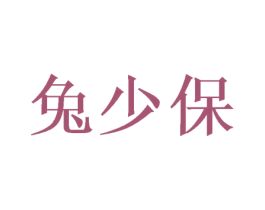 兔少保 第3类化妆品商标图样