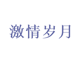 激情岁月 第3类化妆品商标图样