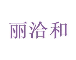 丽洽和 第3类化妆品商标图样