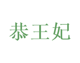 恭王妃 第3类化妆品商标图样