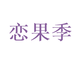 恋果季 第3类化妆品商标图样