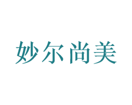 妙尔尚美 第3类化妆品商标图样