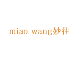 妙往 第3类化妆品商标图样