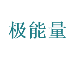 极能量 第42类技术服务商标图样