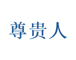 尊贵人 第3类化妆品商标图样