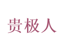 贵极人 第3类化妆品商标图样