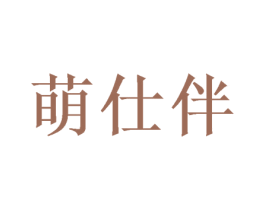 萌仕伴 第3类化妆品商标图样