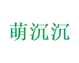 萌沉沉 第3类化妆品商标图样