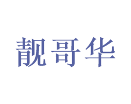 靓哥华 第3类化妆品商标图样