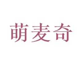萌麦奇 第3类化妆品商标图样