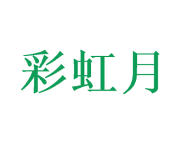 彩虹月 第3类化妆品商标图样