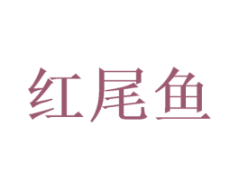 红尾鱼 第3类化妆品商标图样