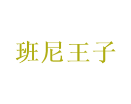 班尼王子 第3类化妆品商标图样