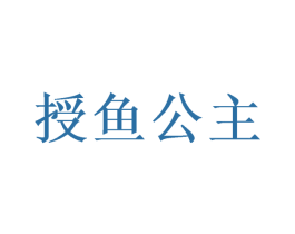授鱼公主 第3类化妆品商标图样