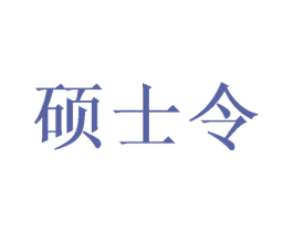硕士令 第3类化妆品商标图样