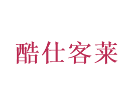 酷仕客莱 第3类化妆品商标图样