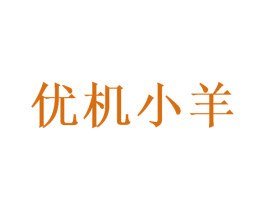优机小羊 第3类化妆品商标图样