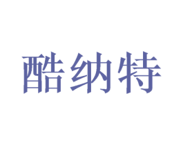 酷纳特 第3类化妆品商标图样