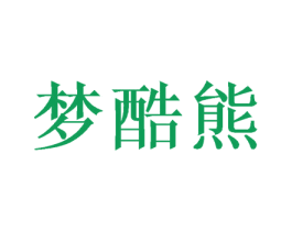 梦酷熊 第3类化妆品商标图样